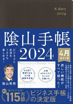 ビジネスと生活を100%楽しめる！ 隂山手帳2024 4月始まり版（茶）