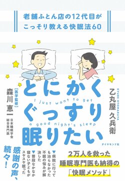 とにかくぐっすり眠りたい