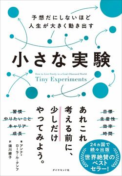 予想だにしないほど人生が大きく動き出す 小さな実験