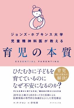 ジョンズ・ホプキンス大学児童精神科医が教える 育児の本質