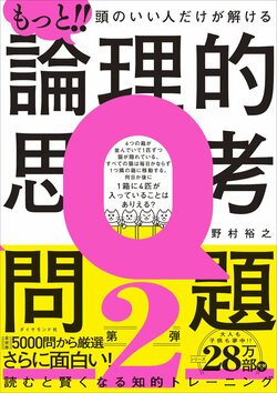 もっと!! 頭のいい人だけが解ける論理的思考問題