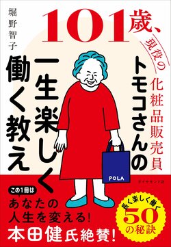 101歳、現役の化粧品販売員 トモコさんの一生楽しく働く教え