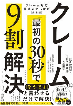 クレームは「最初の30秒」で9割解決