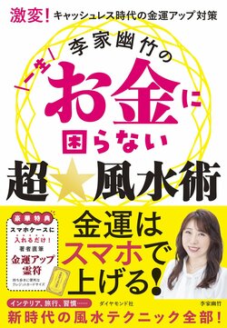 激変！キャッシュレス時代の金運アップ対策 李家幽竹の一生お金に困らない超☆風水術