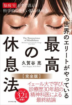 世界のエリートが やっている 最高の休息法［完全版］