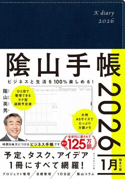 ビジネスと生活を100%楽しめる！ 隂山手帳2026（ネイビー）