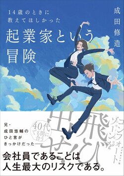 14歳のときに教えてほしかった 起業家という冒険