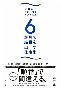 ゼロからスタートする人のための 6か月で結果を出す仕事術