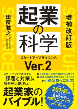 増補改訂版 起業の科学
