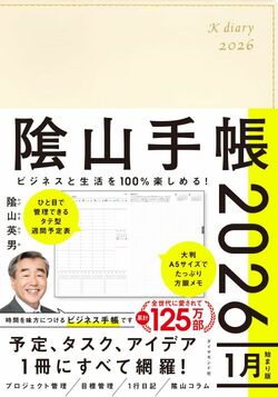 ビジネスと生活を100%楽しめる！ 隂山手帳2026（アイボリー）
