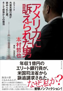 アメリカに訴えられた男