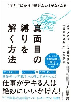 「考えてばかりで動けない」がなくなる 真面目の縛りを解く方法
