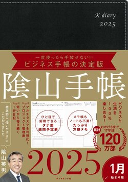 ビジネスと生活を100%楽しめる！ 隂山手帳2025（黒）