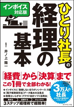 【インボイス対応版】ひとり社長の経理の基本