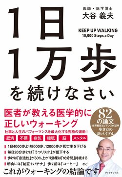 1日1万歩を続けなさい