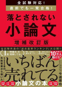 全試験対応！ 直前でも一発合格！ 落とされない小論文【増補改訂版】