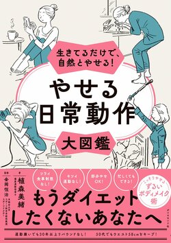 生きてるだけで、自然とやせる！ やせる日常動作大図鑑