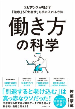 働き方の科学