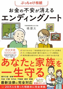 ぶっちゃけ相続　お金の不安が消えるエンディングノート