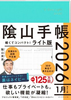 隂山手帳2026　ライト版