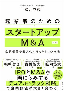 起業家のためのスタートアップM&A入門