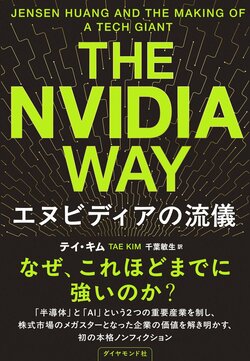 The Nvidia Way エヌビディアの流儀