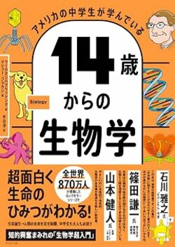 アメリカの中学生が学んでいる 14歳からの生物学