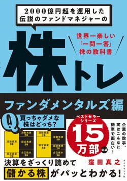 2000億円超を運用した伝説のファンドマネジャーの 株トレ ファンダメンタルズ編