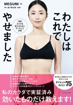 わたしはこれでやせました