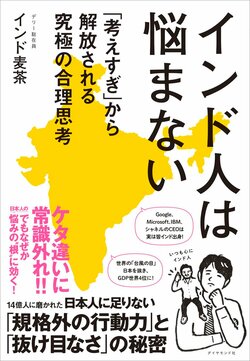 インド人は悩まない
