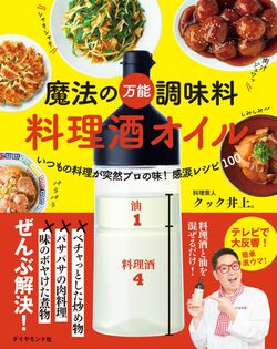 魔法の万能調味料 料理酒オイル