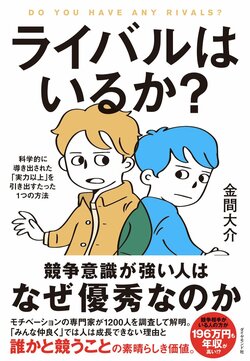 ライバルはいるか？