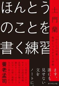 ほんとうのことを書く練習