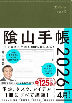ビジネスと生活を100%楽しめる！ 隂山手帳2026 4月始まり版（カーキ）