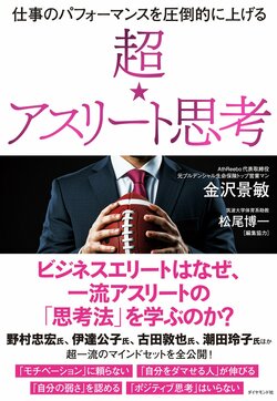 仕事のパフォーマンスを圧倒的に上げる 超☆アスリート思考