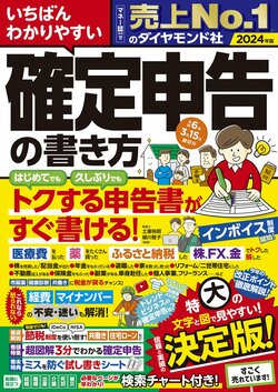 いちばんわかりやすい確定申告の書き方　令和6年3月15日締切分