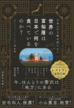 日本人の9割は知らない 世界の富裕層は日本で何を食べているのか?