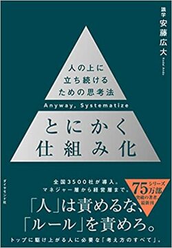 とにかく仕組み化