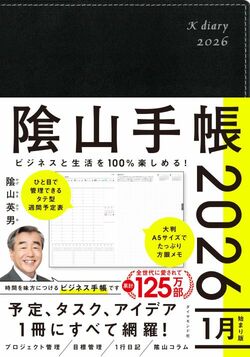 ビジネスと生活を100%楽しめる！ 隂山手帳2026（黒）