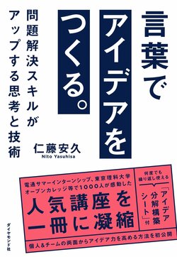 言葉でアイデアをつくる。