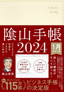 ビジネスと生活を100%楽しめる！ 隂山手帳2024（アイボリー）