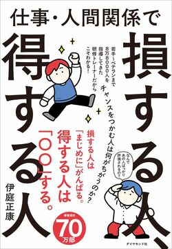 仕事・人間関係で損する人、得する人