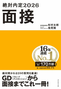 絶対内定2026 面接