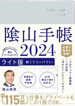 隂山手帳2024　ライト版