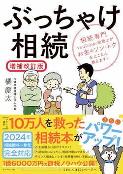 ぶっちゃけ相続【増補改訂版】