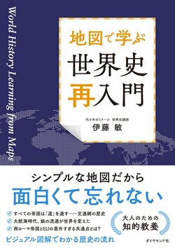 地図で学ぶ 世界史「再入門」