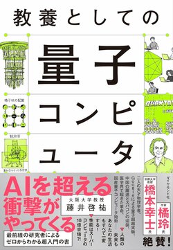 教養としての量子コンピュータ