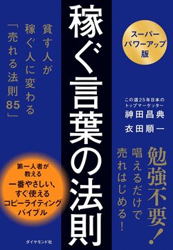 【スーパーパワーアップ版】 稼ぐ言葉の法則