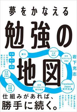夢をかなえる 勉強の地図