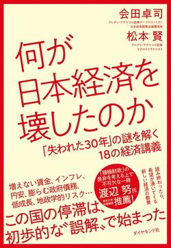 何が日本経済を壊したのか